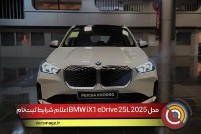 اعلام شرایط ثبت‌نام BMW iX1 eDrive 25L مدل 2025 توسط پرشیا خودرو
