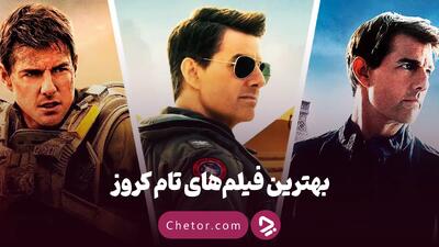 بهترین فیلم های تام کروز: از ماموریت غیرممکن تا تاپ گان