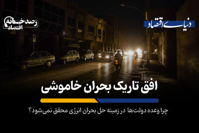 افق تاریک بحران خاموشی
