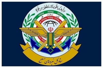 ستاد کل نیروهای مسلح بیانیه داد/ به هر اقدام علیه ایران با اقتدار پاسخ خواهیم داد