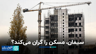شوک سیمانی به بازار مسکن جدی است؟