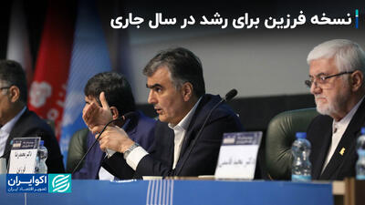 نسخه فرزین برای رشد در سال جاری+ فیلم