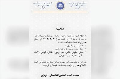 عکس/ اطلاعیه تعلیق برخی خدمات سفارت افغانستان در تهران | اقتصاد24