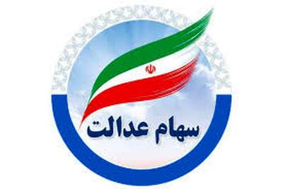 دارندگان سهام عدالت بخوانند / چگونه می‌توان سهام عدالت را فروخت؟