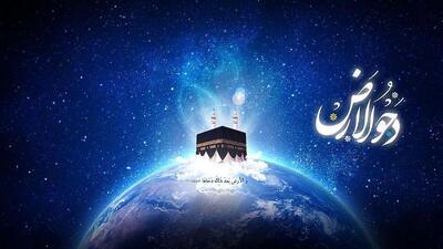 سه ذکر برای برآورده شدن حاجت در روز دحوالارض ۱۴۰۴ / امروز را از دست ندهید