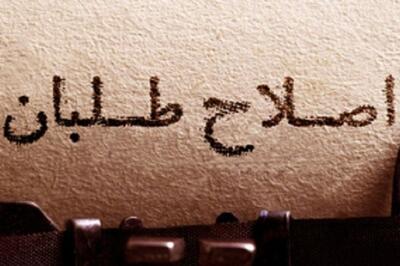در ضرورت اصلاحات سیاسی |  انصاف نیوز