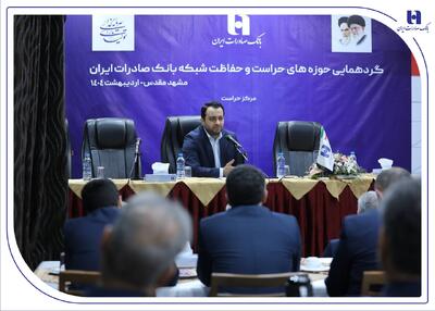 نگاه صیانتی​​ و مشورتی واحد‌های نظارتی، نقش برجسته‌ای در موفقیت‌های بانک صادرات ایران داشته است