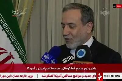 ببینید| عراقچی نتیجه مذاکره امروز با آمریکا را اعلام کرد