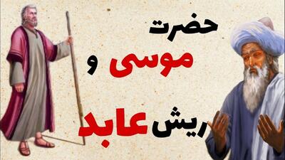 حکایت ریش زاهد و حضرت موسی از عطار نیشابوری | عابدی که از حضرت موسی خواست تا از خدا سوالی بپرسد