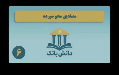«مصادیق محو سپرده» / دانش‌بانک (۶)