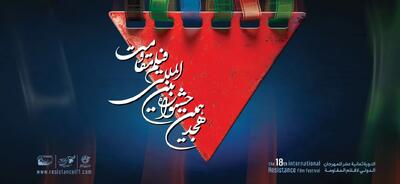 سه فیلم از داوری جشنواره مقاومت خارج شدند