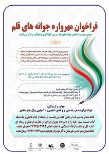 سومین مهرواره استانی «جوانه‌های قلم» در البرز فراخوان داد