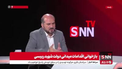 مجری: چقدر احتمال دارد ماجرای سقوط بالگرد به گونه دیگری باشد؟ / منصوری: بهتر است به گزارش مراجع رسمی اکتفا کنیم! + فیلم
