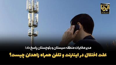 فیلم| علت اختلال در اینترنت و تلفن همراه زاهدان چیست؟