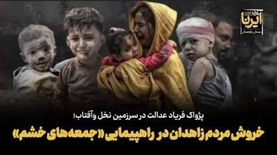 فیلم| خروش مردم زاهدان در راهپیمایی «جمعه‌های خشم»