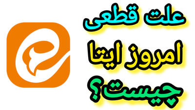 ماجرای قطعی «ایتا» و «بله» چیست؟| 02 خرداد 1404