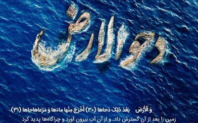 دحولارض روز که خداوند به زمین حیات بخشید | برآورده شدن آرزوها در دحوالارض | 1 خرداد 1404