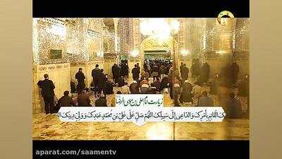 زیارت امام رضا علیه السلام در روز دحوالارض| 02 خرداد 1404