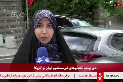 گزارش خبرنگار صداوسیما دو ساعت بعد از آغاز مذاکرات غیرمستقیم ایران و آمریکا
