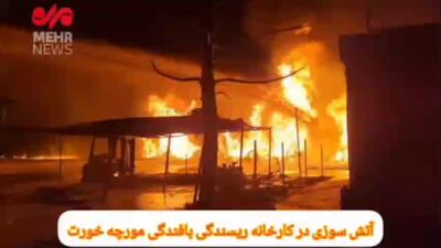 اولین تصاویر از آتش سوزی گسترده در کارخانه ریسندگی و بافندگی مورچه خورت اصفهان