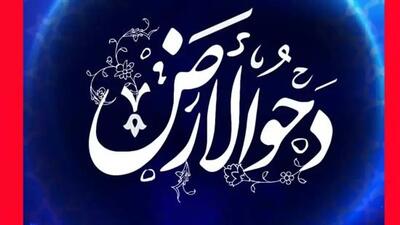 دحوالارض چه روزیست | آداب روز دحوالارض برای جذب آرزوها | 1 خرداد 1404