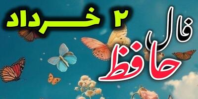 فال حافظ با تفسیر روز جمعه 2 خرداد 1404| 02 خرداد 1404