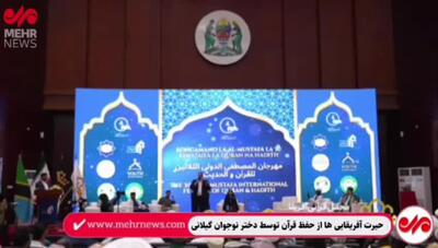 حیرت آفریقایی‌ها از حفظ قرآن توسط دختر نوجوان گیلانی