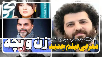 جزئیات فیلم «زن و بچه» سعید روستایی؛ داستان، بازیگران و حواشی| 02 خرداد 1404