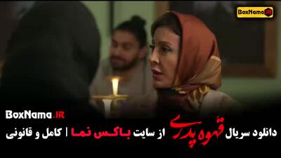 سریال قهوه پدری – کامل از قسمت ۱ تا اخر با کیفیت عالی