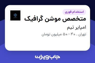 استخدام متخصص موشن گرافیک در امپایر تیم
