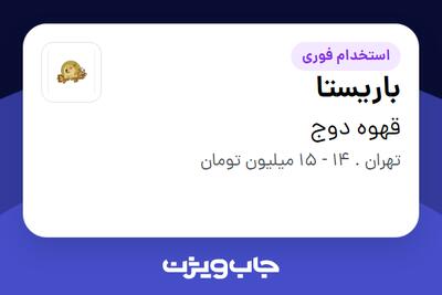 استخدام باریستا در قهوه دوج