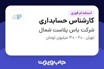 استخدام کارشناس حسابداری در شرکت یاس پلاست شمال