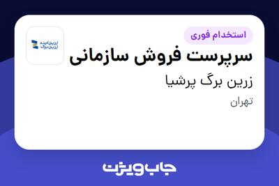 استخدام سرپرست فروش سازمانی در زرین برگ پرشیا