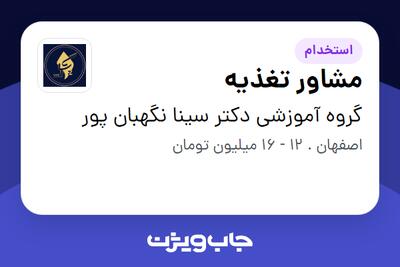 استخدام مشاور تغذیه در گروه آموزشی دکتر سینا نگهبان پور