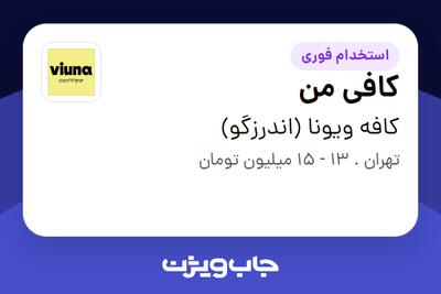 استخدام کافی من در کافه ویونا (اندرزگو)