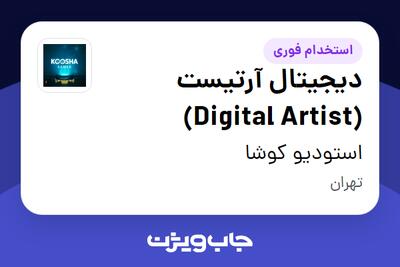 استخدام دیجیتال آرتیست (Digital Artist) در استودیو کوشا