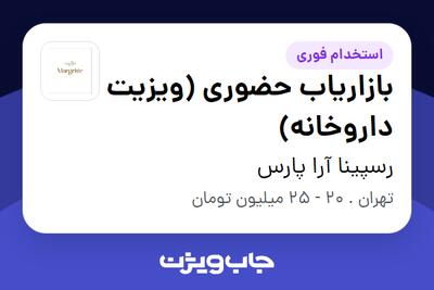 استخدام بازاریاب حضوری (ویزیت داروخانه) در رسپینا آرا پارس