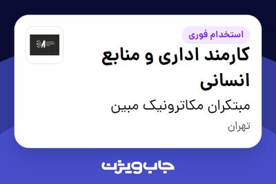 استخدام کارمند اداری و منابع انسانی - خانم در مبتکران مکاترونیک مبین