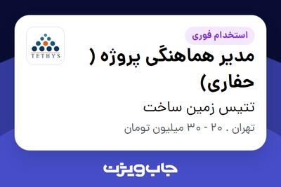 استخدام مدیر هماهنگی پروژه ( حفاری) در تتیس زمین ساخت