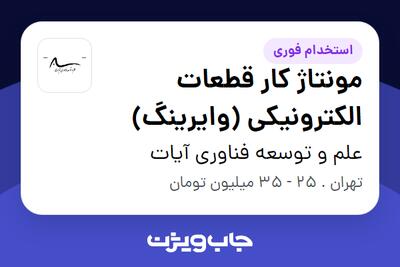 استخدام مونتاژ کار قطعات الکترونیکی (وایرینگ) - آقا در علم و توسعه فناوری آیات