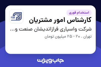 استخدام کارشناس امور مشتریان در شرکت واسپاری فرازاندیشان صنعت و توسعه