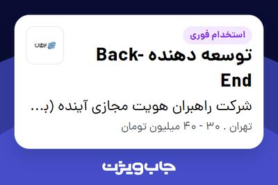 استخدام توسعه دهنده Back-End در شرکت راهبران هویت مجازی آینده (برهان)