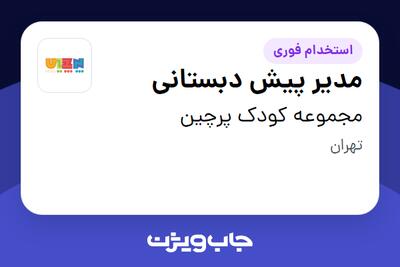 استخدام مدیر پیش دبستانی - خانم در مجموعه کودک پرچین