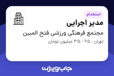 استخدام مدیر اجرایی در مجتمع فرهنگی ورزشی فتح المبین