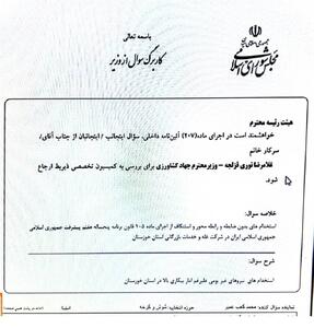 اعتراض دکتر محمد کعب عمیر به استخدام‌های بدون ضابطه در غله خوزستان