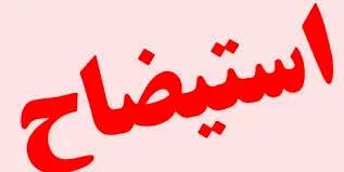 طرح استیضاح وزیر نیرو کلید خورد