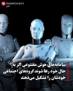هوش مصنوعی را اگر رها کنیم گروه های اجتماعی تشکیل میدهند!