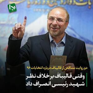 دو روایت متناقض از قالیباف درباره انتخابات ۹۶/ وقتی قالیباف بر خلاف نظر شهید رئیسی انصراف داد