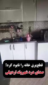 قطع برق‌های مکرر خانه‌ای در اردبیل را خاکستر کرد