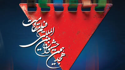 آخرین روز نمایش آثار در جشنواره فیلم مقاومت
